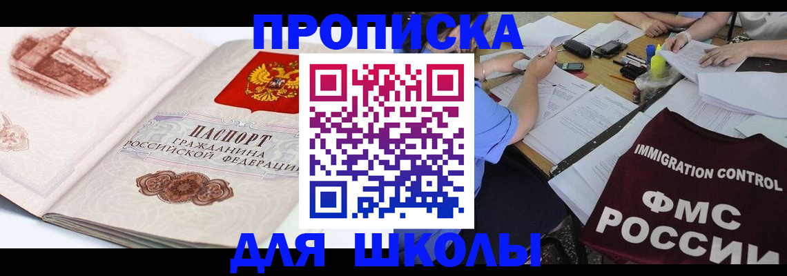 временная регистрация для школы в Чернушке